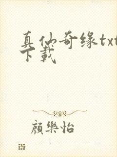 真仙奇缘txt下载