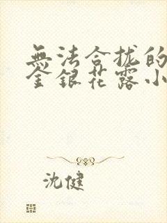 无法合拢的皇帝金银花露小说