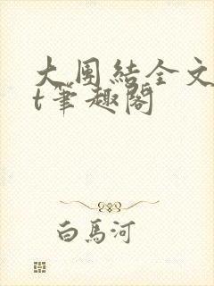 大团结全文txt笔趣阁