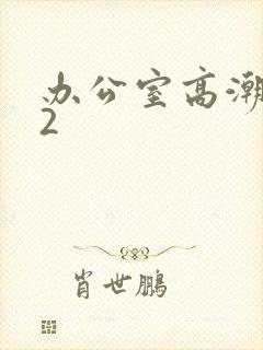 办公室高潮秘书2