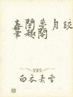 春闺梦月皎花娇笔趣阁