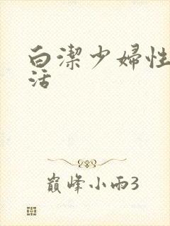白洁少妇性荡生活