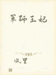 军师王妃