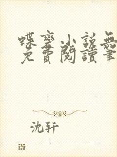 蝶变小说无删减免费阅读笔趣阁