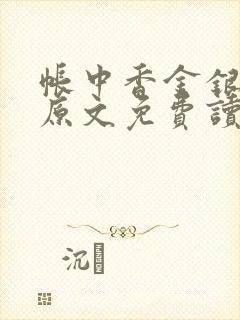 帐中香金银花露原文免费读书笔趣阁