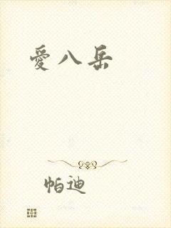 爱八岳