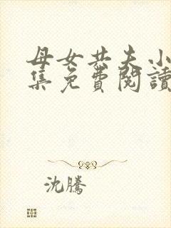 母女共夫小说全集免费阅读