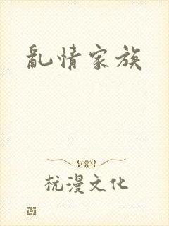 乱情家族