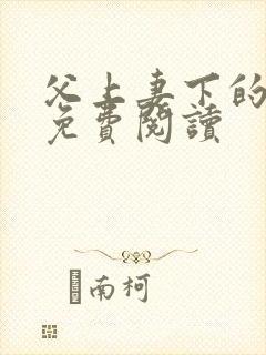 父上妻下的小说免费阅读