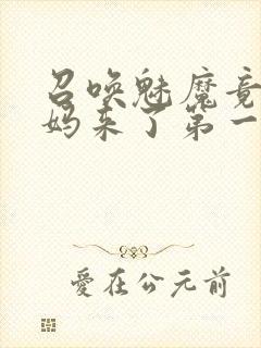 召唤魅魔竟是妈妈来了第一季