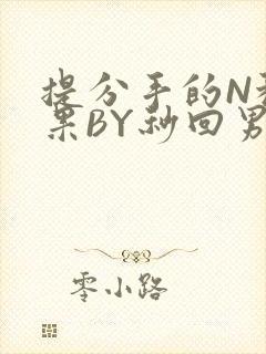 提分手的N种结果BY秒回男神