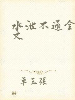 水泄不通金银原文