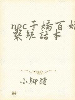 npc千娇百媚系统话本