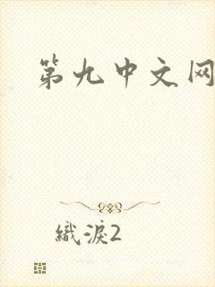 第九中文网