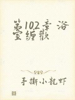 第102章 浴室缠欢