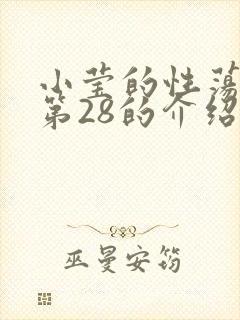 小莹的性荡生活第28的介绍