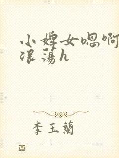 小婢女嗯啊叫床浪荡h