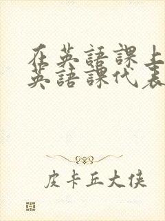 在英语课上强插英语课代表