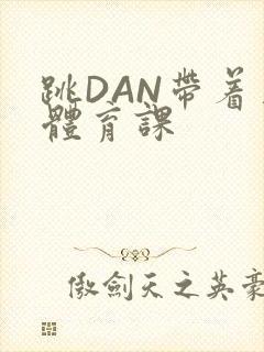 跳DAN带着上体育课