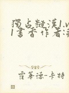 独占糙汉1.v1书香作者:苏月半