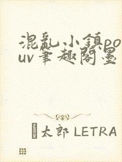 混乱小镇popuv笔趣阁墨寒