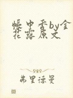帐中香by金银花露原文