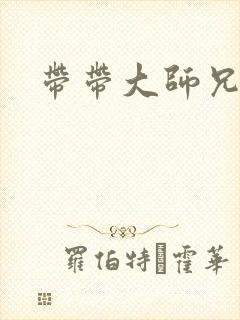 带带大师兄