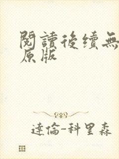 阅读后续无删减原版
