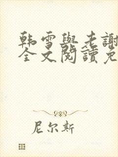 韩雪与老谢小说全文阅读免费