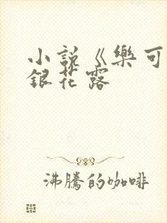 小说《乐可》金银花露