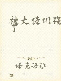 被大佬们强制爱了