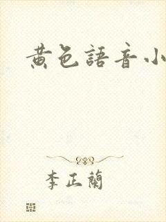 黄色语音小说