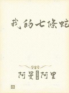 我的七条蛇相公