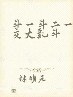 斗一斗二一起杂交大乱斗