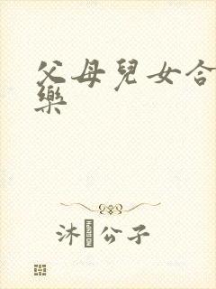 父母儿女合家欢乐