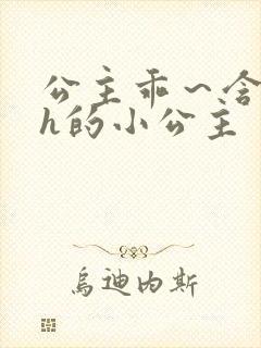 公主乖～含着朕h的小公主