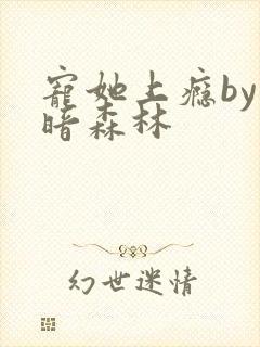 宠她上瘾by黑暗森林