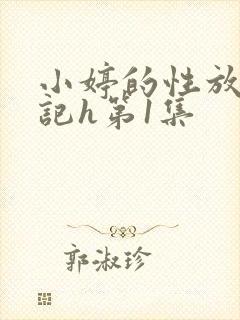 小婷的性放荡日记h第1集