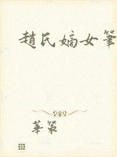 赵氏嫡女笔趣阁