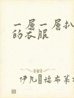 一层一层扒开你的衣服