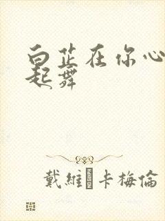 白芷在你心尖上起舞