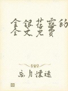 金银花露的小说全文免费