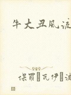 牛大丑风流记