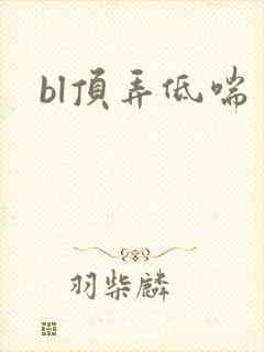 bl顶弄低喘