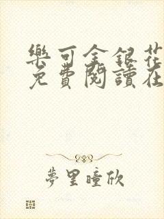 乐可金银花全文免费阅读在线笔趣阁软