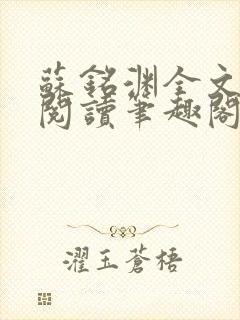 苏铭渊全文免费阅读笔趣阁小说