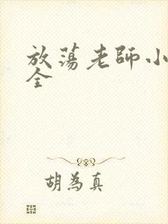 放荡老师小说大全