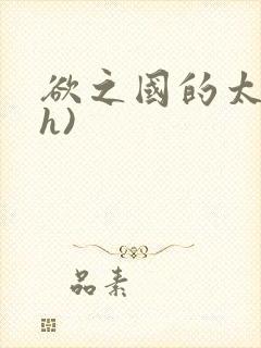 欲之国的太子(h)