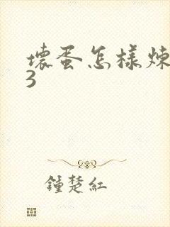 坏蛋怎样炼成的3