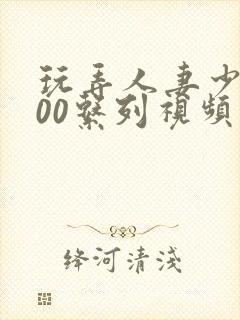 玩弄人妻少妇500系列视频